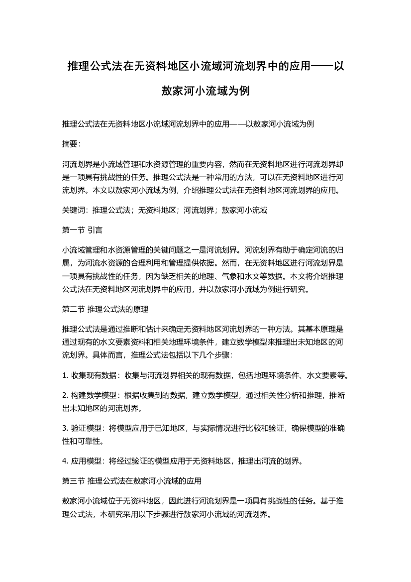 推理公式法在无资料地区小流域河流划界中的应用——以敖家河小流域为例