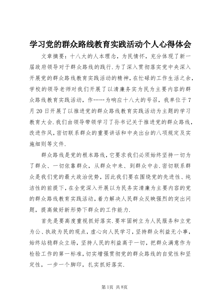 学习党的群众路线教育实践活动个人心得体会