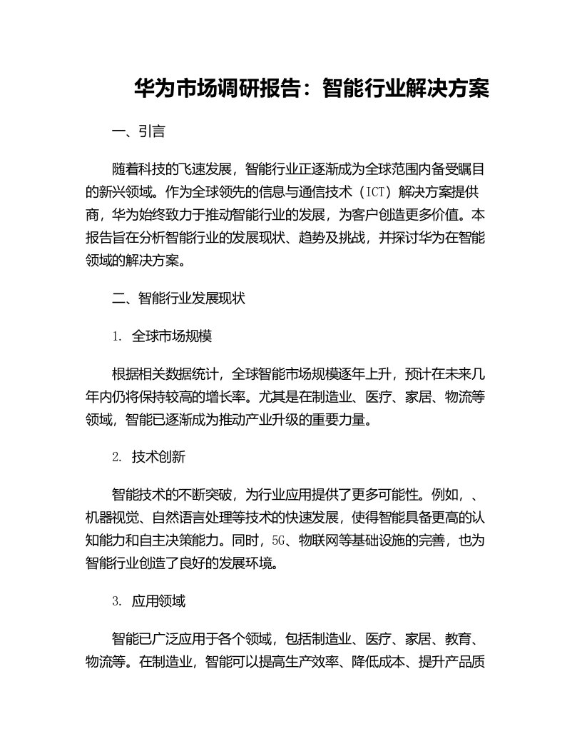 华为市场调研报告智能机器人行业解决方案