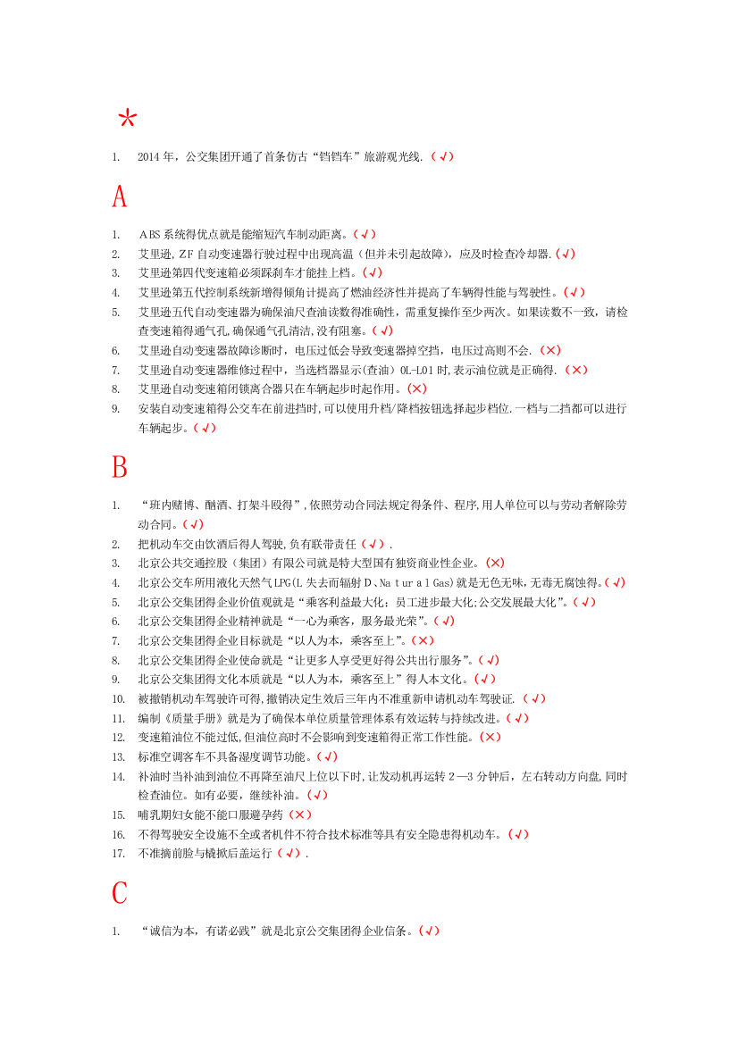 驾驶员星级考试《判断题》字母排序