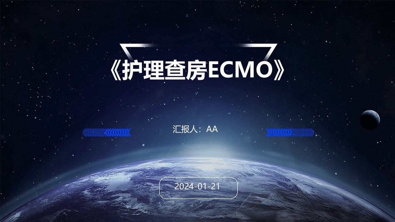 《护理查房ECMO》