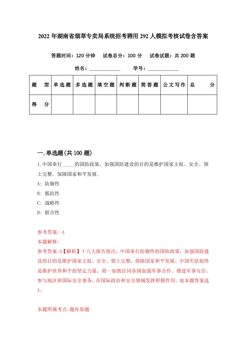 2022年湖南省烟草专卖局系统招考聘用292人模拟考核试卷含答案6