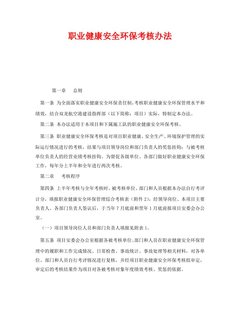 精编安全管理制度之职业健康安全环保考核办法