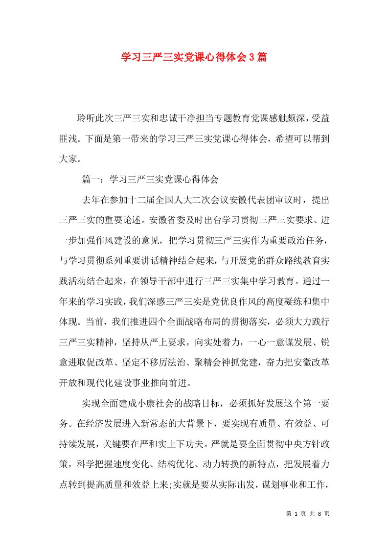 学习三严三实党课心得体会3篇