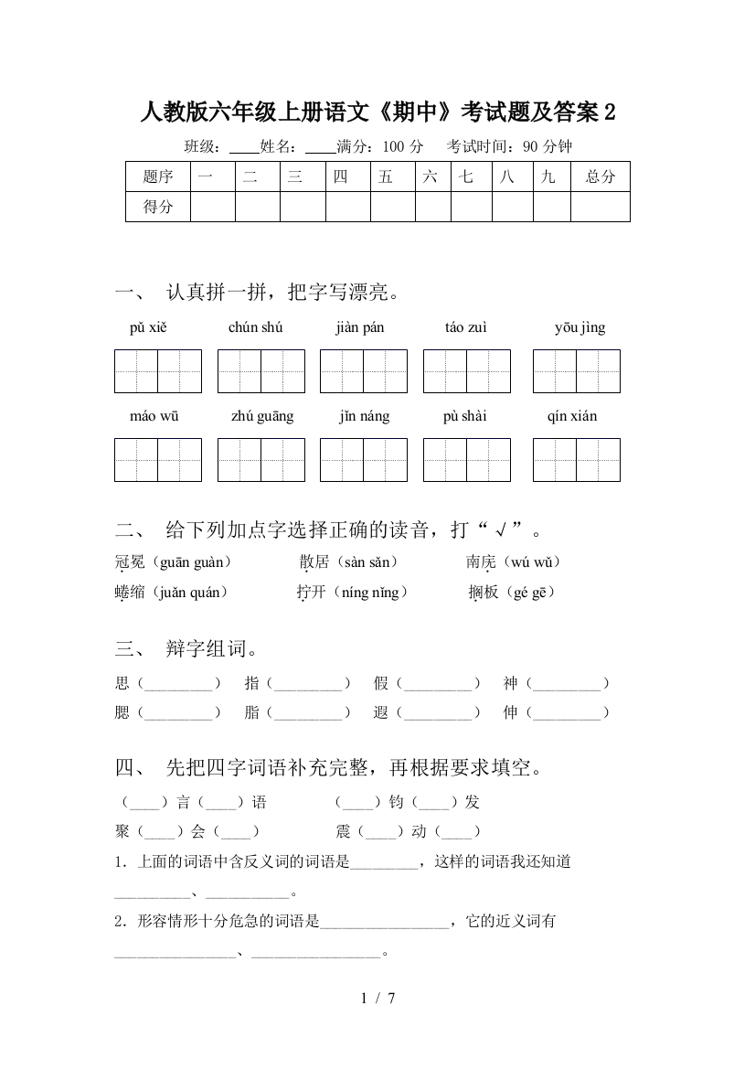 人教版六年级上册语文《期中》考试题及答案2