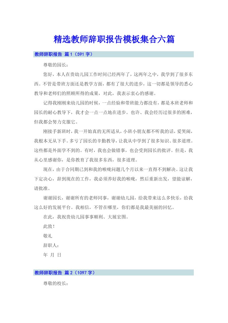 精选教师辞职报告模板集合六篇