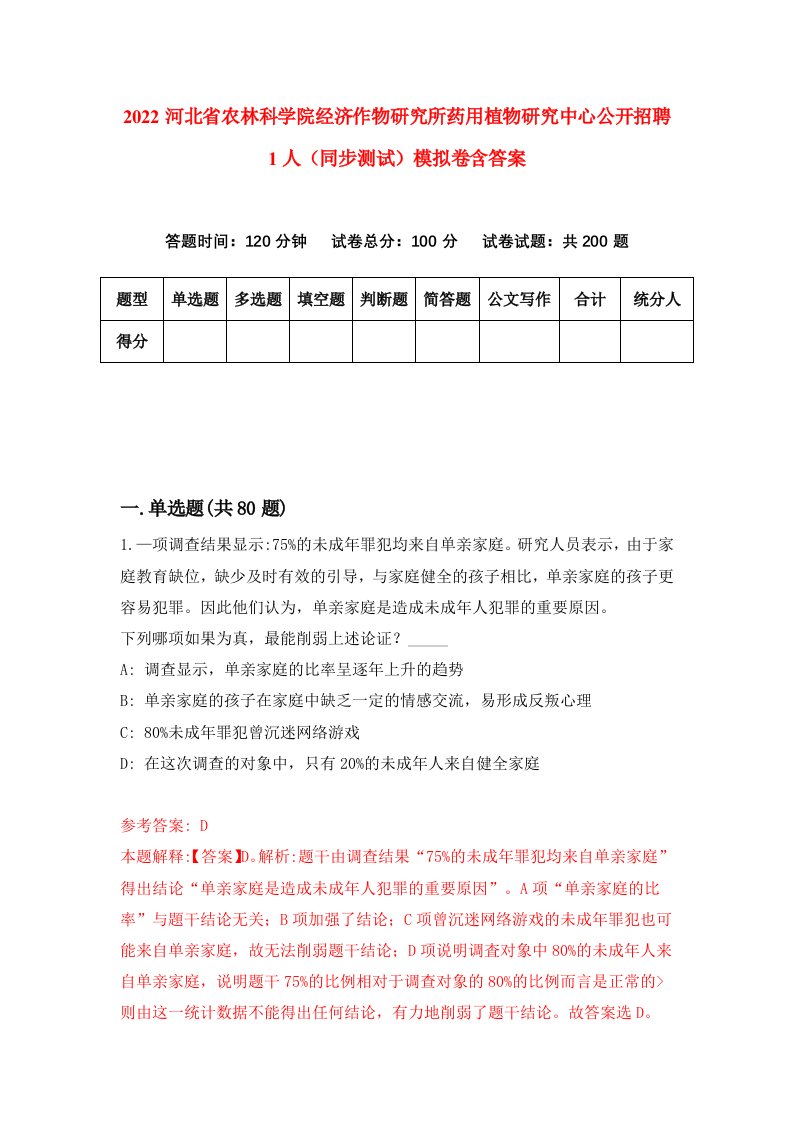 2022河北省农林科学院经济作物研究所药用植物研究中心公开招聘1人同步测试模拟卷含答案3