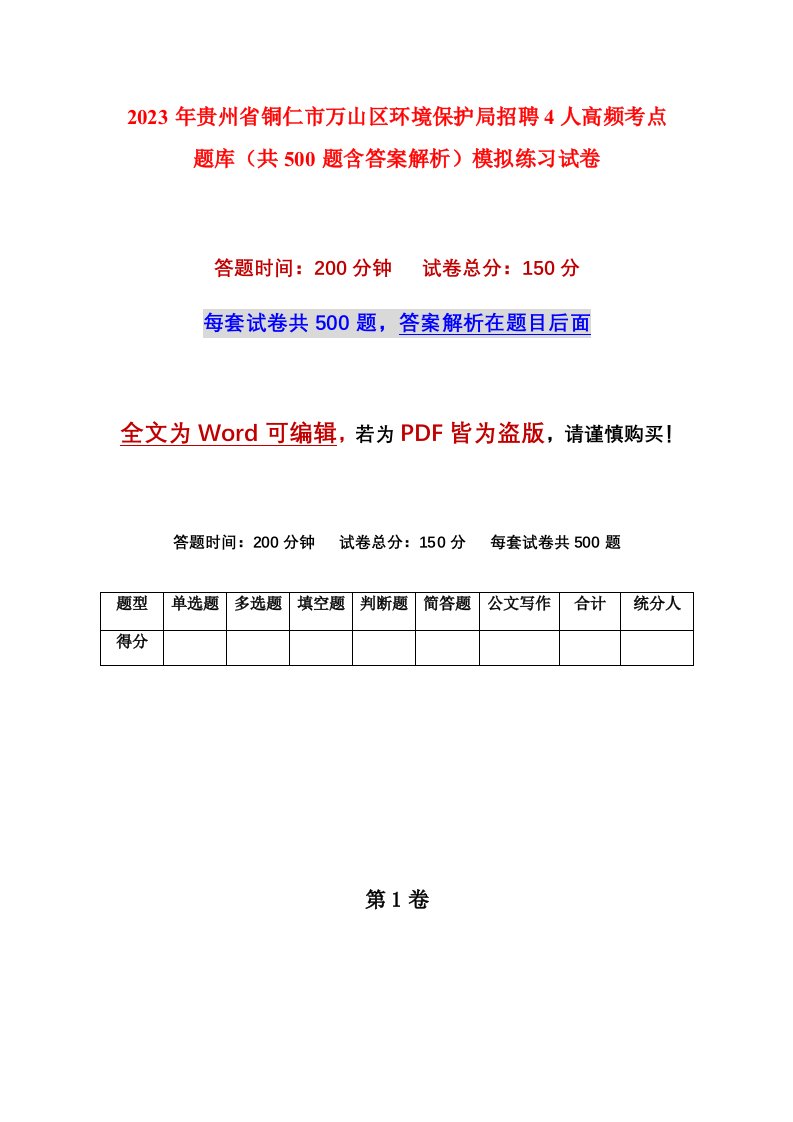 2023年贵州省铜仁市万山区环境保护局招聘4人高频考点题库共500题含答案解析模拟练习试卷