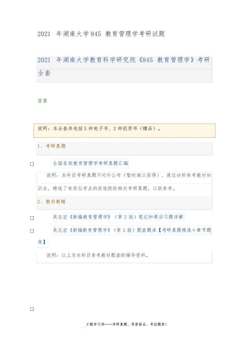 2021年湖南大学845教育管理学考研试题