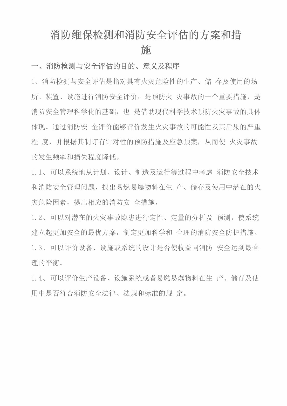 消防维保检测和消防安全评估的方案和措施(新)