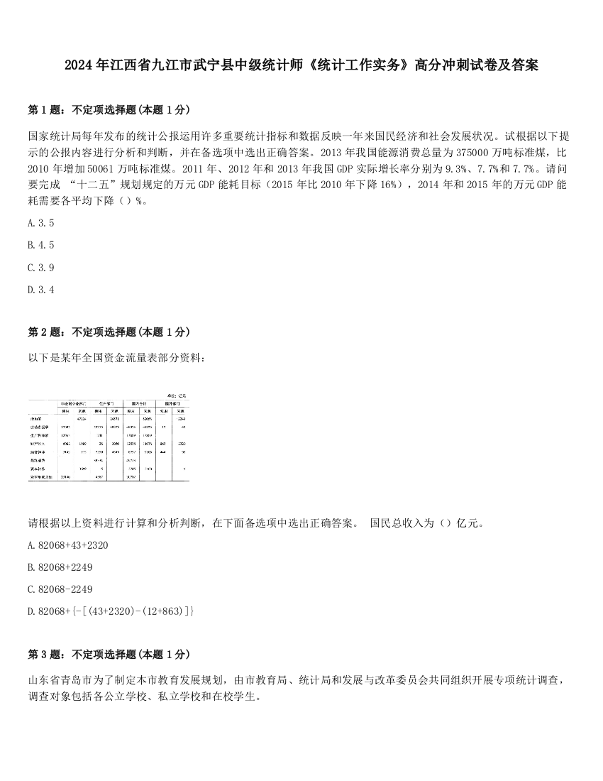 2024年江西省九江市武宁县中级统计师《统计工作实务》高分冲刺试卷及答案