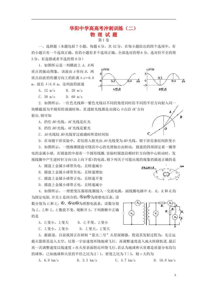 四川省成都市华阳中学高三物理冲刺训练试题（二）新人教版