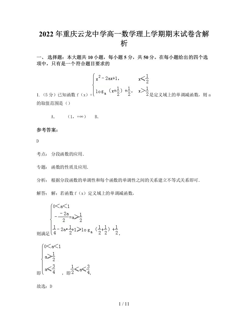 2022年重庆云龙中学高一数学理上学期期末试卷含解析