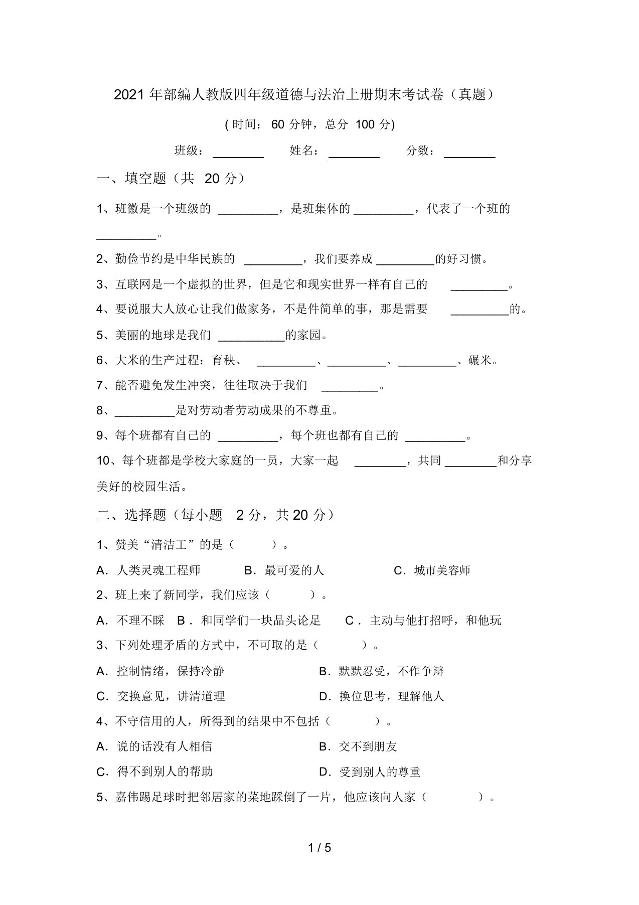 2021年部编人教版四年级道德与法治上册期末考试卷(真题)