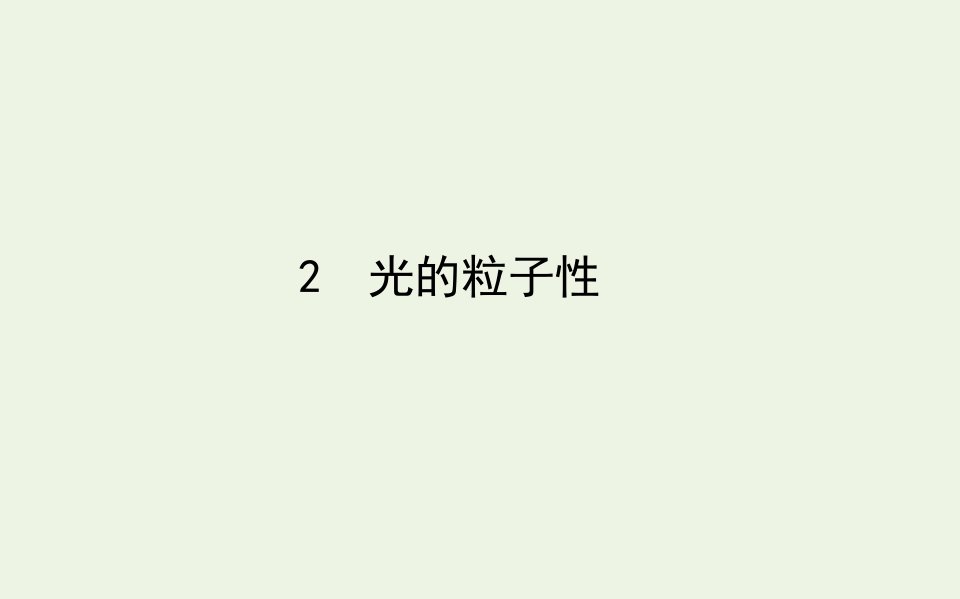 高中物理第十七章波粒二象性2光的粒子性课件新人教版选修3_5