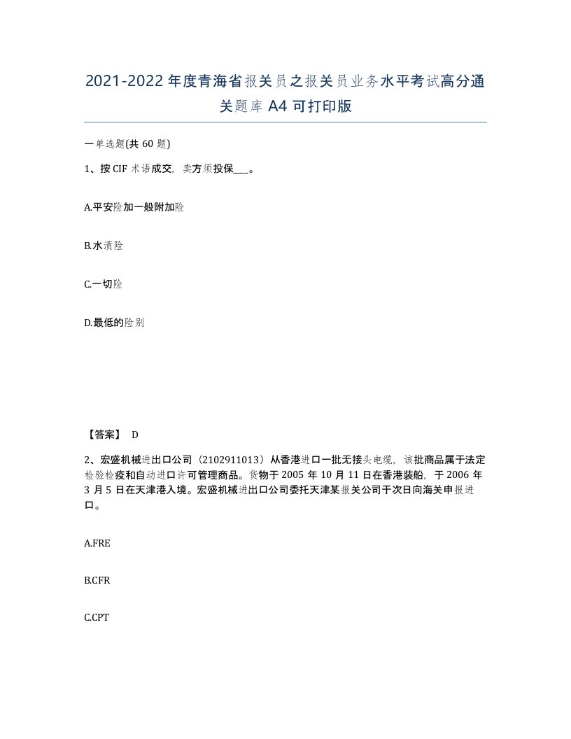 2021-2022年度青海省报关员之报关员业务水平考试高分通关题库A4可打印版