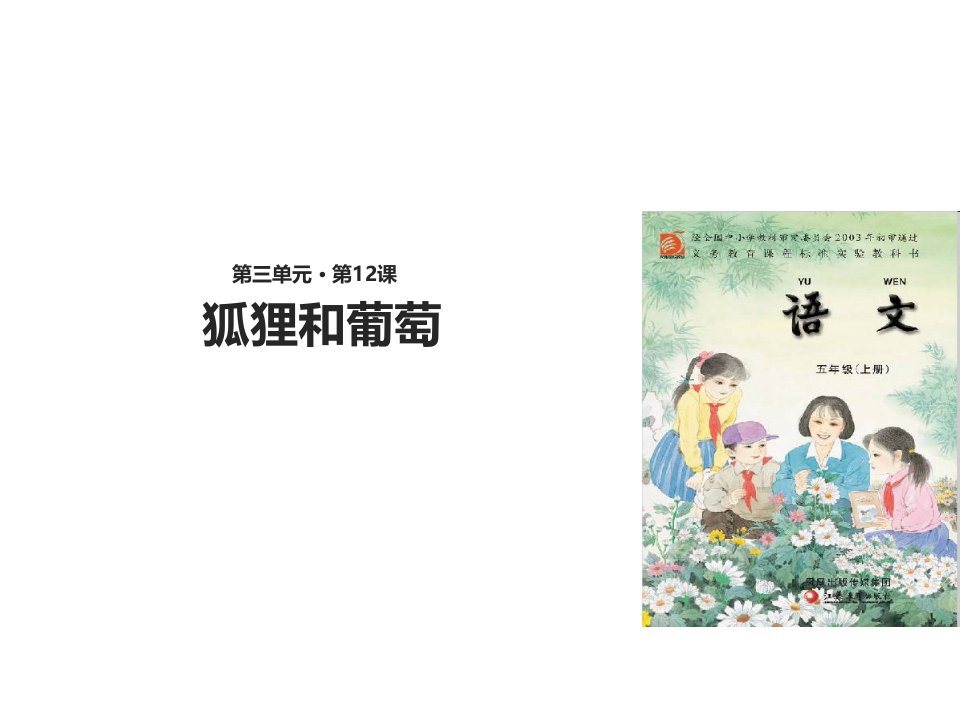 苏教版小学语文五年级上册课件：《狐狸和葡萄》-优质课件