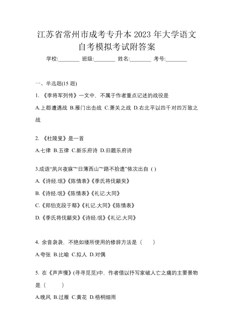 江苏省常州市成考专升本2023年大学语文自考模拟考试附答案