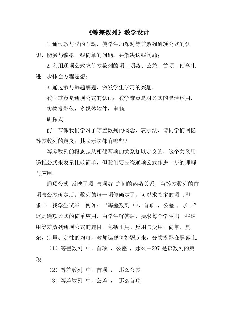 《等差数列》教学设计