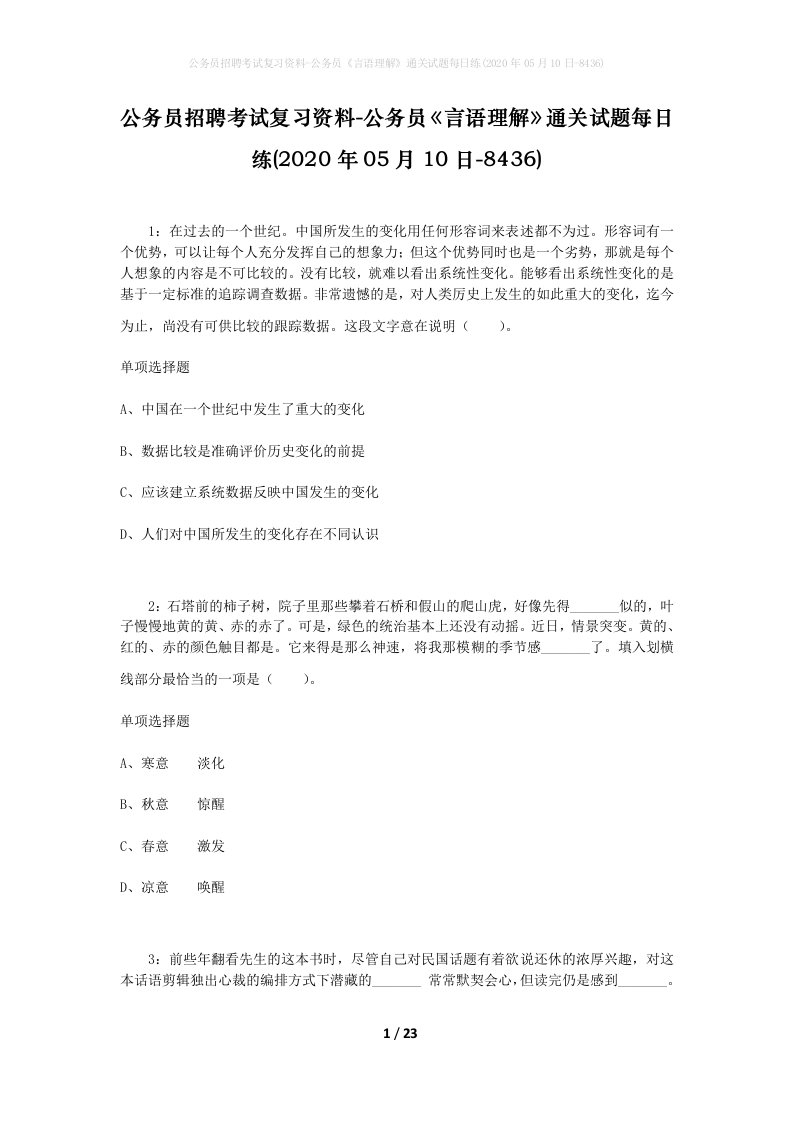 公务员招聘考试复习资料-公务员言语理解通关试题每日练2020年05月10日-8436