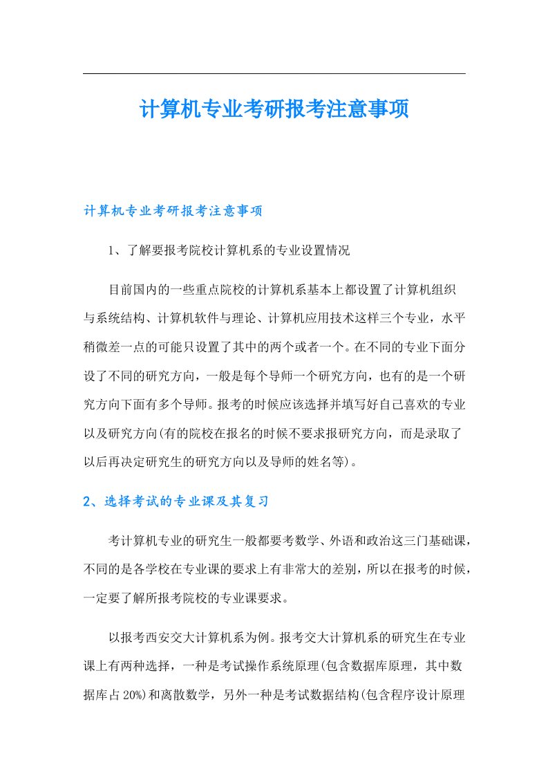 计算机专业考研报考注意事项