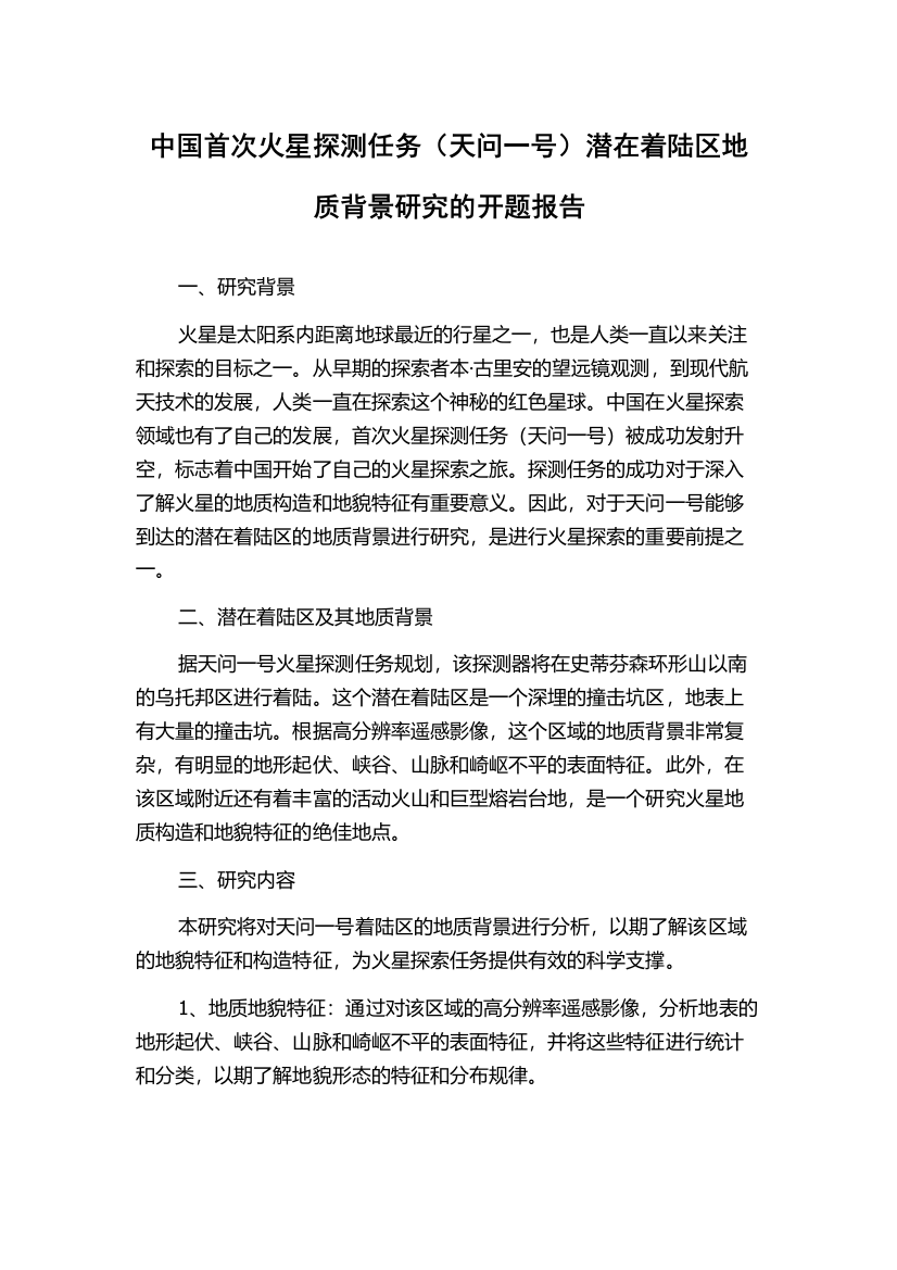 中国首次火星探测任务（天问一号）潜在着陆区地质背景研究的开题报告