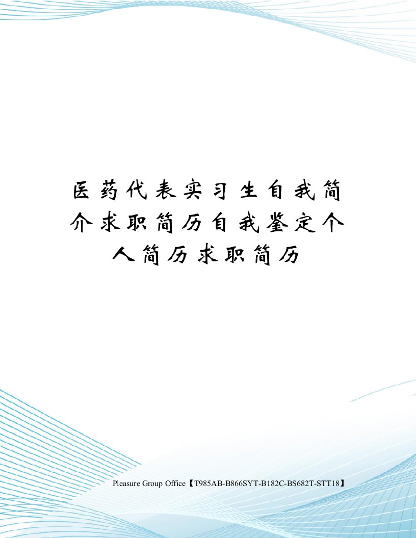 医药代表实习生自我简介求职简历自我鉴定个人简历求职简历