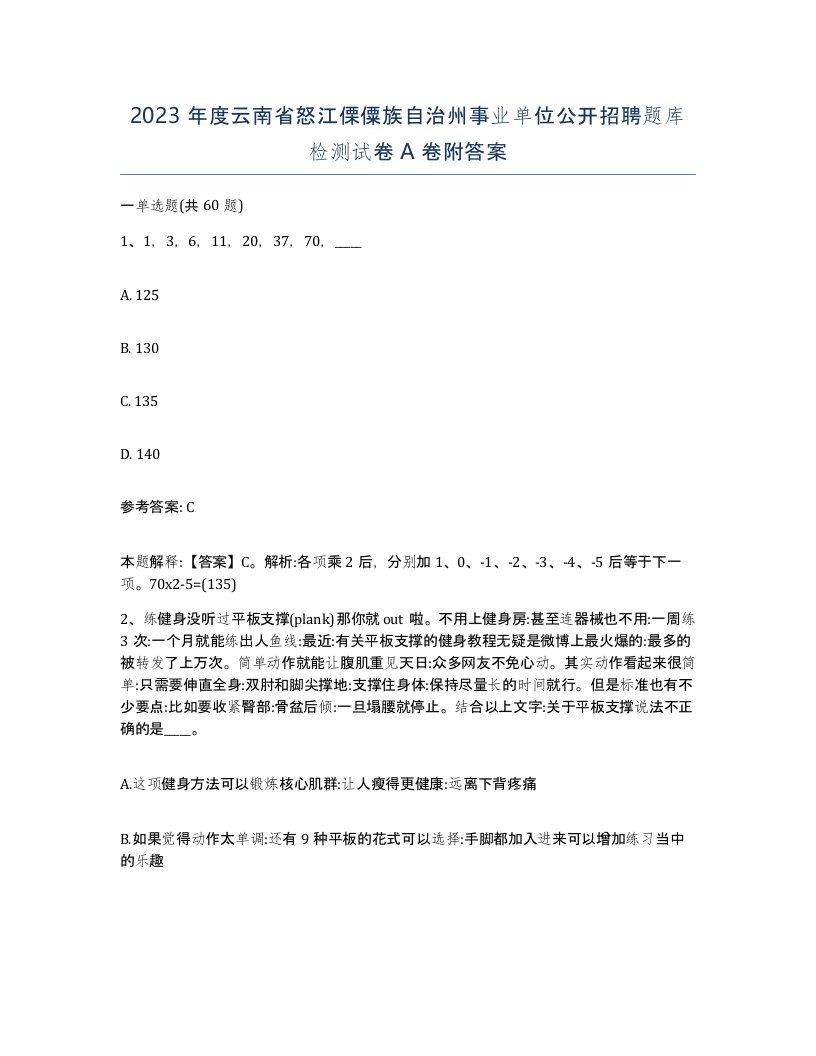 2023年度云南省怒江傈僳族自治州事业单位公开招聘题库检测试卷A卷附答案