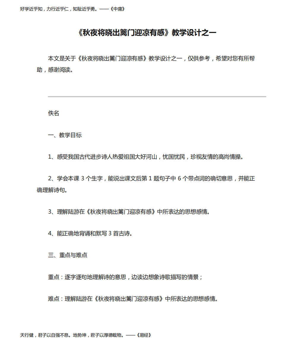 《秋夜将晓出篱门迎凉有感》教学设计之一_教案教学设计