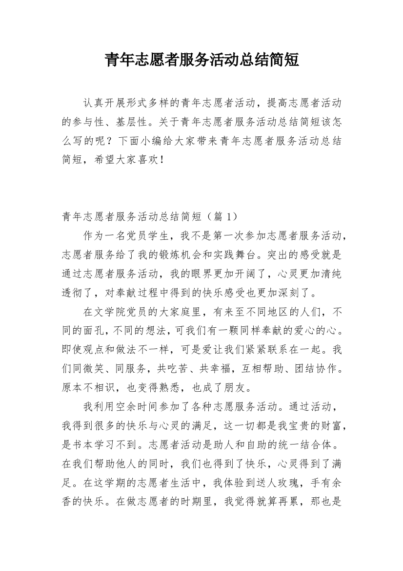 青年志愿者服务活动总结简短