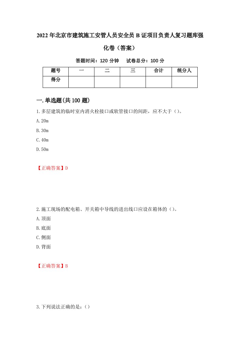 2022年北京市建筑施工安管人员安全员B证项目负责人复习题库强化卷答案第63版