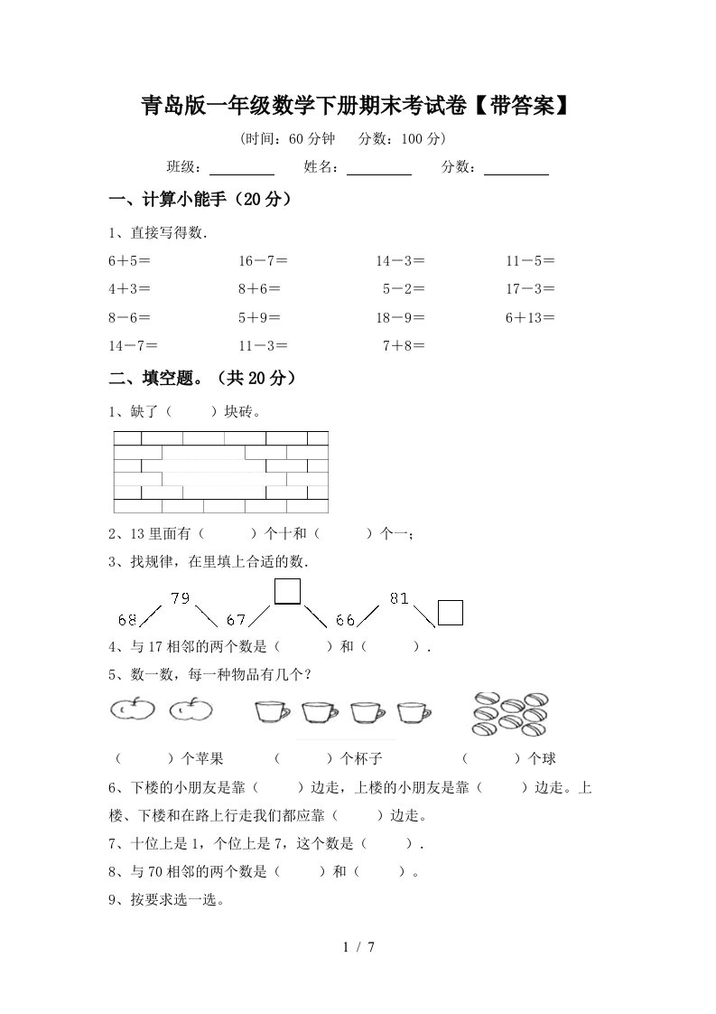 青岛版一年级数学下册期末考试卷带答案