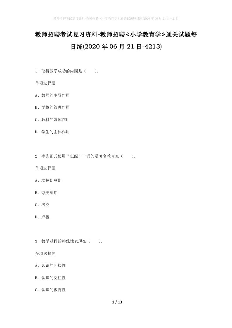 教师招聘考试复习资料-教师招聘小学教育学通关试题每日练2020年06月21日-4213