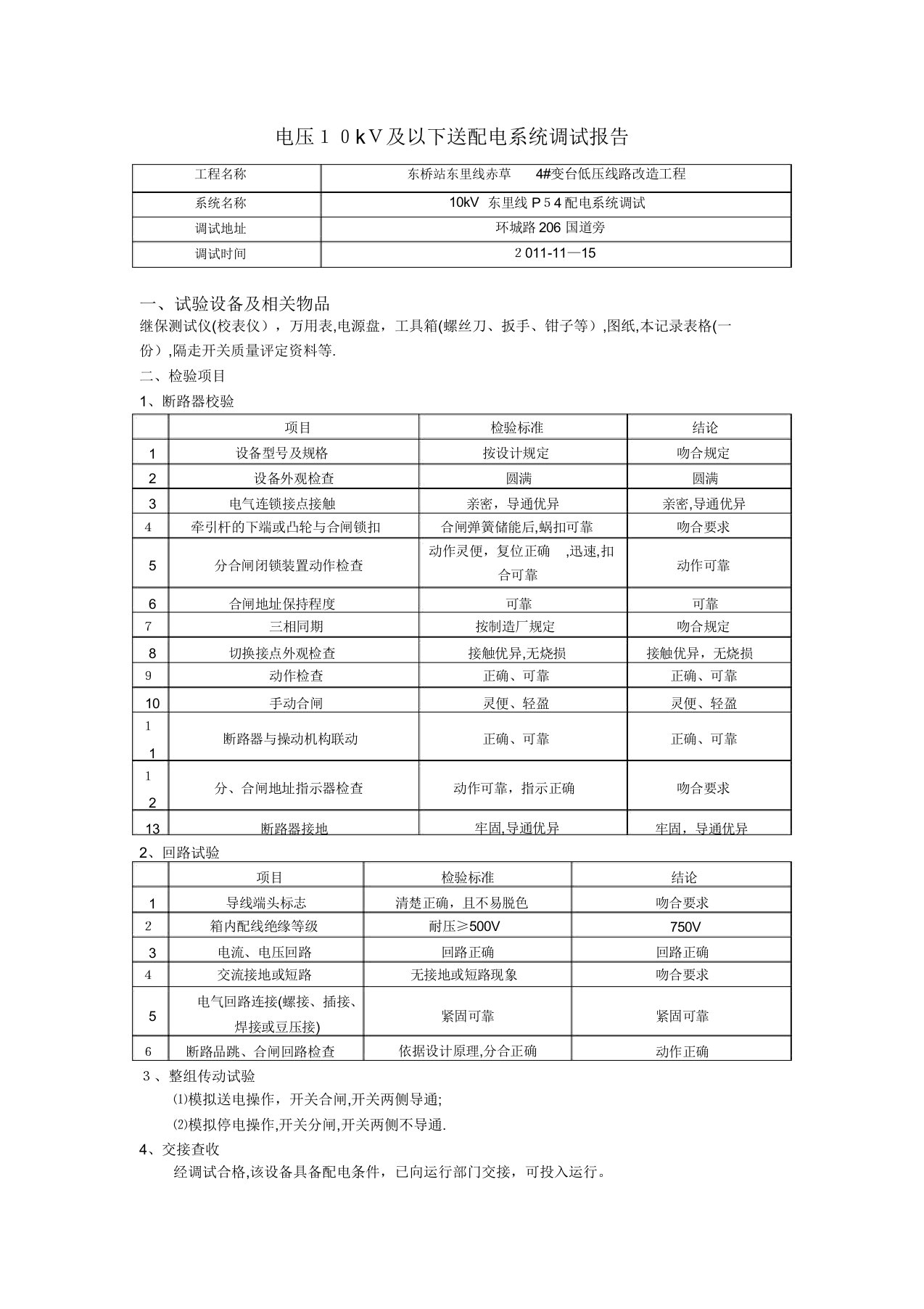 电压10kV及以下送配电系统调试报告