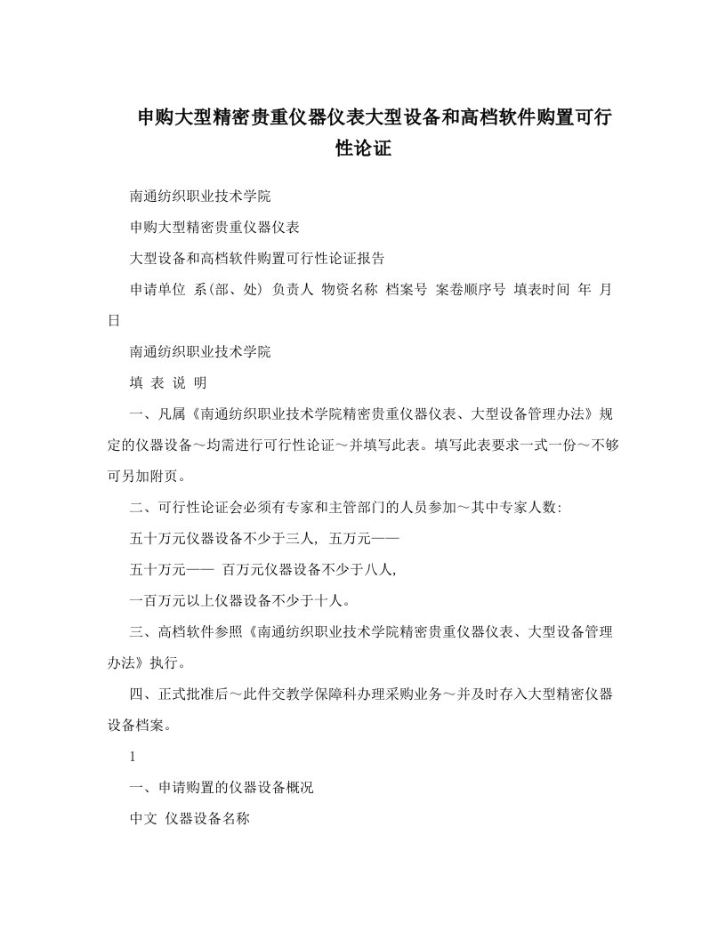 申购大型精密贵重仪器仪表大型设备和高档软件购置可行性论证