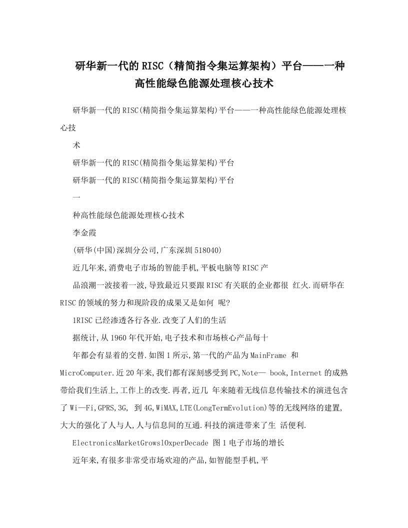 研华新一代的RISC（精简指令集运算架构）平台——一种高性能绿色能源处理核心技术