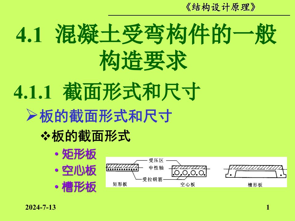 结构设计原理04章混凝土受弯构件