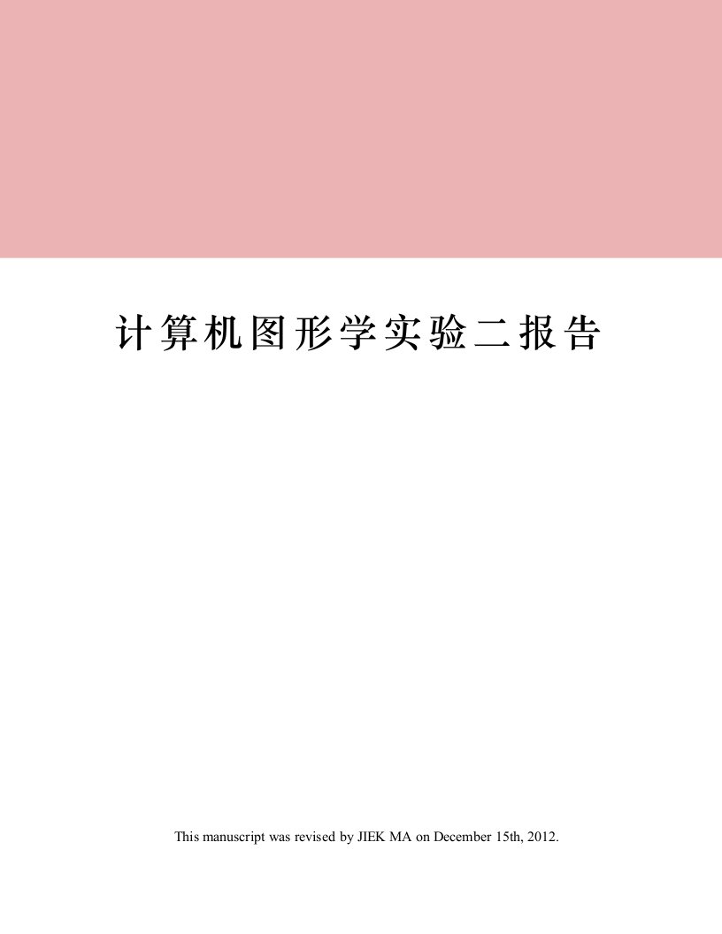 计算机图形学实验二报告