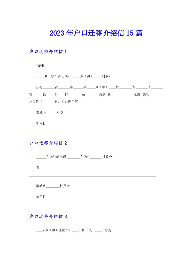 2023年户口迁移介绍信15篇