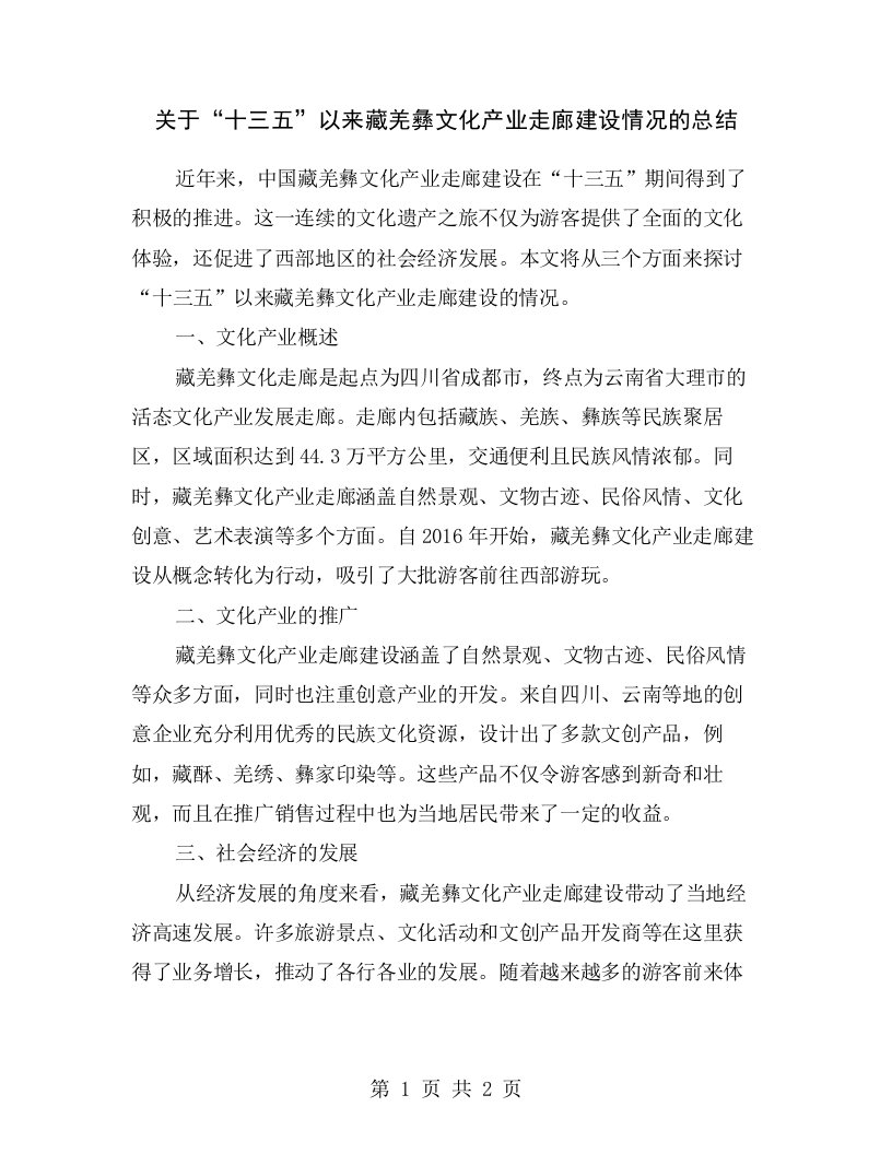 关于“十三五”以来藏羌彝文化产业走廊建设情况的总结