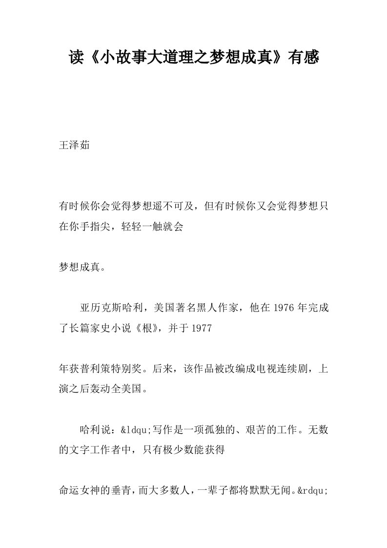 读小故事大道理之梦想成真有感.docx