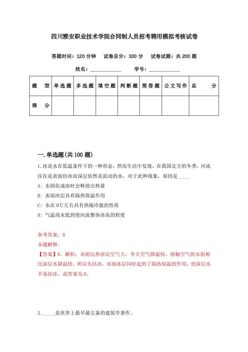 四川雅安职业技术学院合同制人员招考聘用模拟考核试卷2