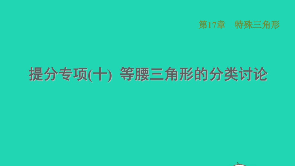 河北专版2021秋八年级数学上册第17章特殊三角形提分专项十等腰三角形的分类讨论课件新版冀教版