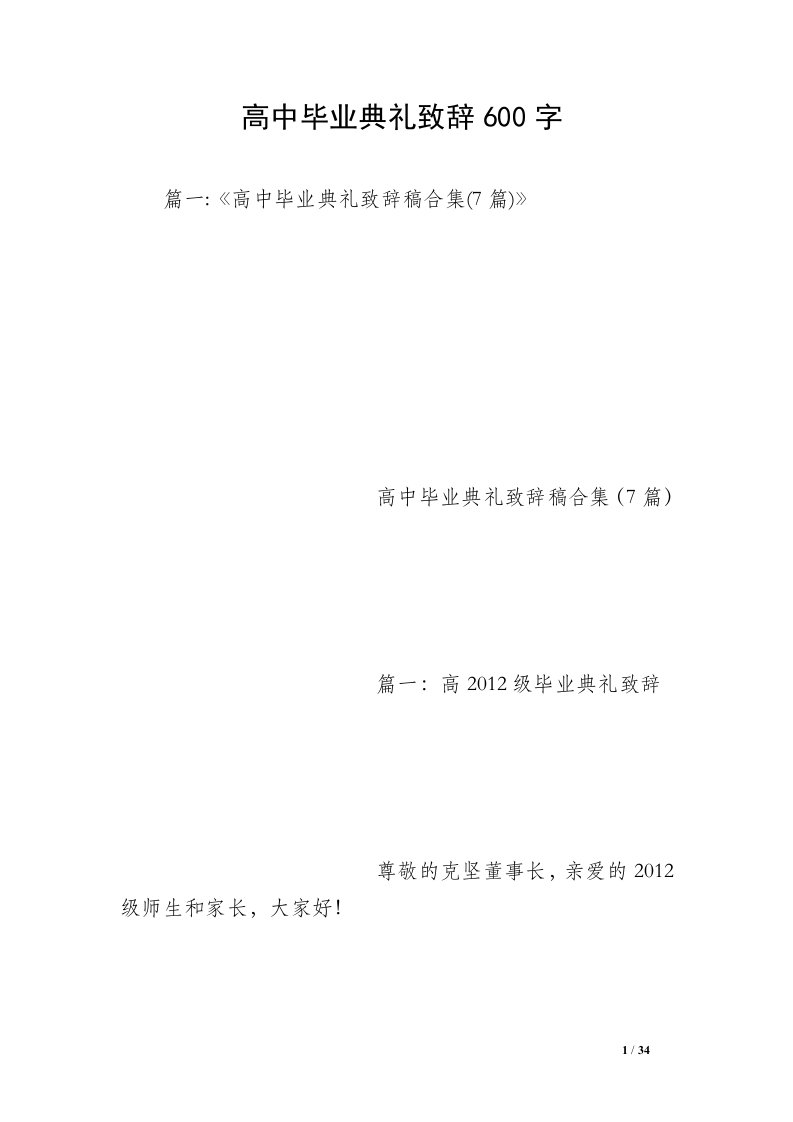 高中毕业典礼致辞600字