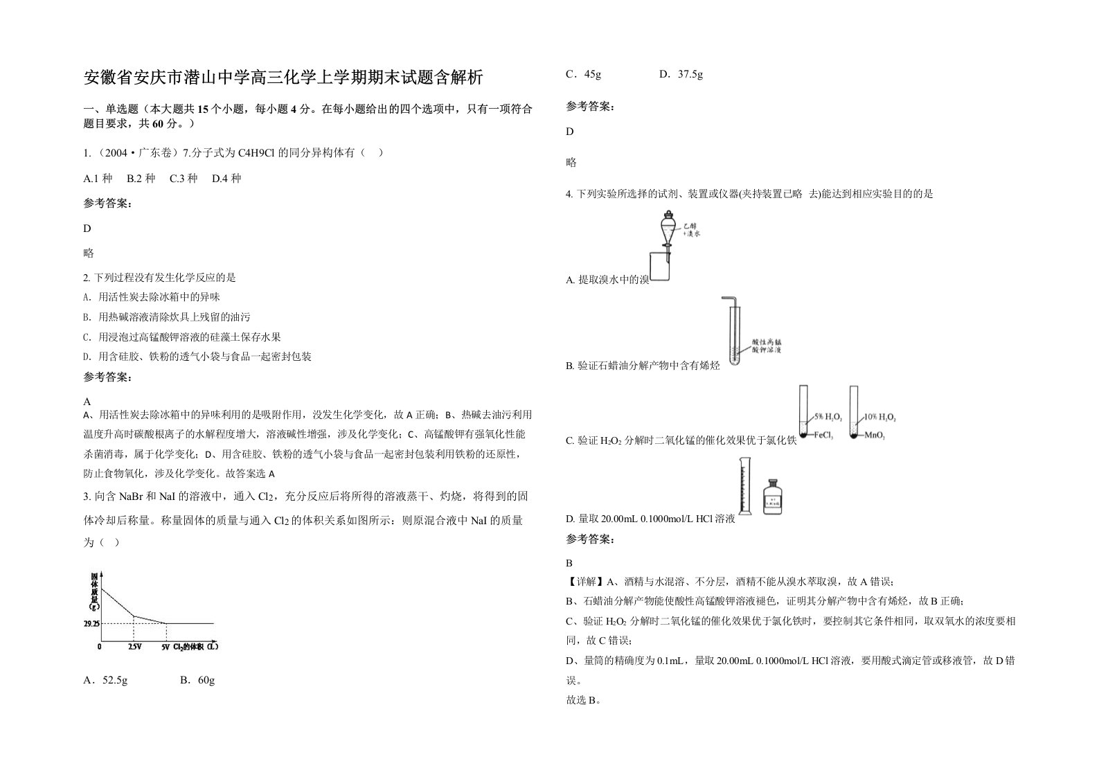 安徽省安庆市潜山中学高三化学上学期期末试题含解析