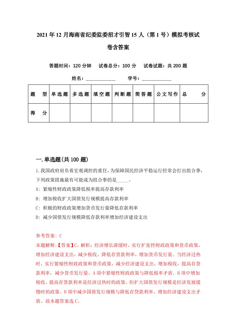 2021年12月海南省纪委监委招才引智15人第1号模拟考核试卷含答案8