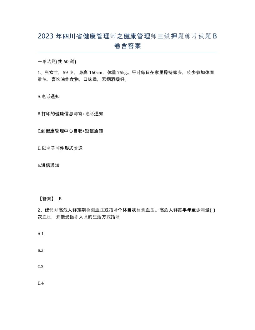 2023年四川省健康管理师之健康管理师三级押题练习试题B卷含答案