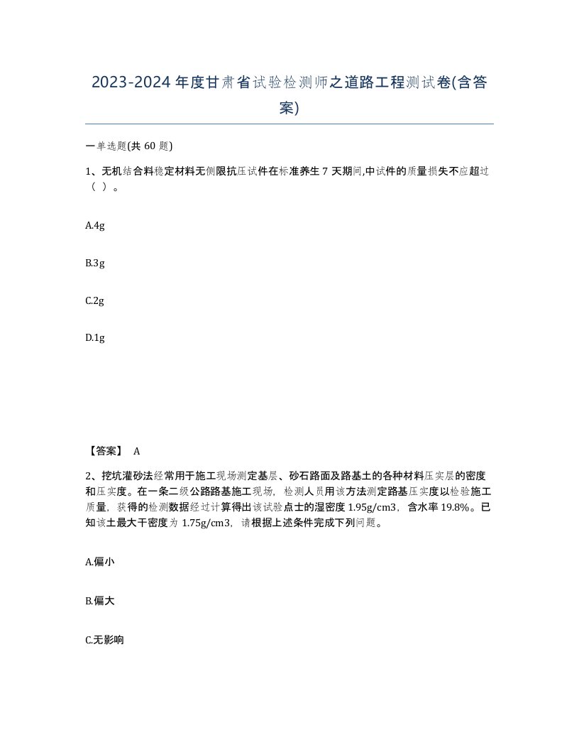 2023-2024年度甘肃省试验检测师之道路工程测试卷含答案