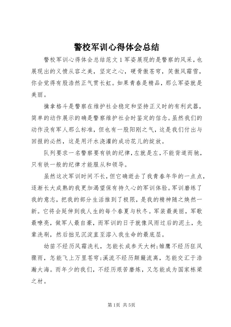 4警校军训心得体会总结