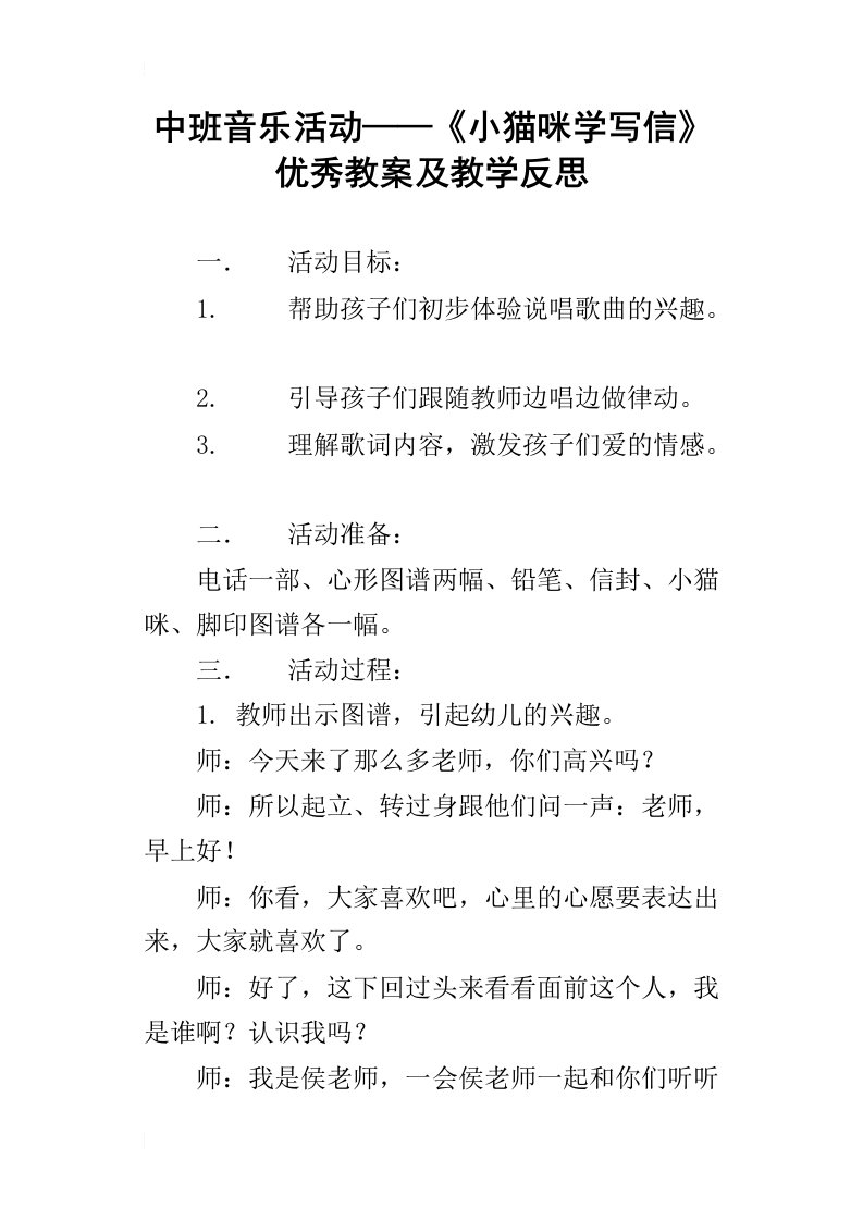 中班音乐活动——小猫咪学写信优秀教案及教学反思